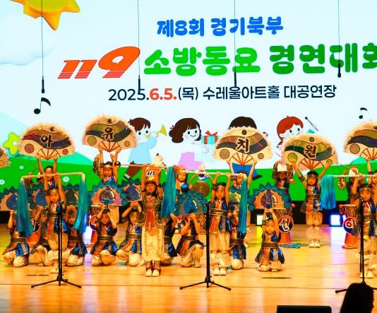제8회 경기북부 119소방동요 경연대회 열려. 15개팀 참가